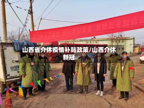 山西省介休疫情补贴政策/山西介休新冠-第1张图片