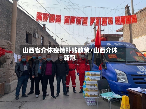 山西省介休疫情补贴政策/山西介休新冠-第2张图片