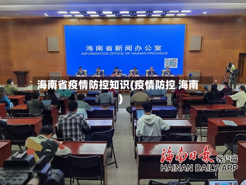 海南省疫情防控知识(疫情防控 海南)-第2张图片