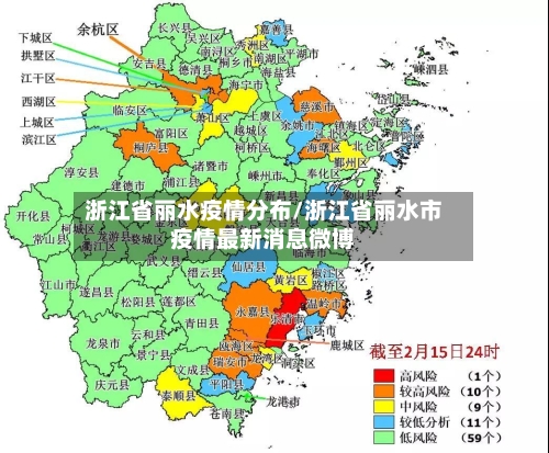 浙江省丽水疫情分布/浙江省丽水市疫情最新消息微博-第1张图片