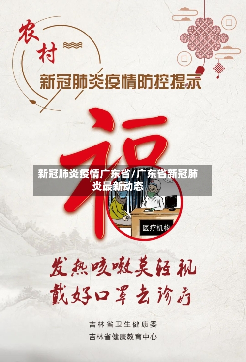 新冠肺炎疫情广东省/广东省新冠肺炎最新动态-第1张图片