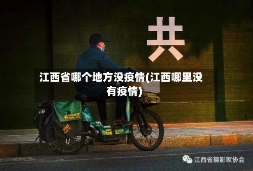 江西省哪个地方没疫情(江西哪里没有疫情)-第2张图片
