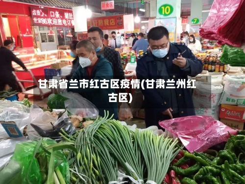 甘肃省兰市红古区疫情(甘肃兰州红古区)-第2张图片