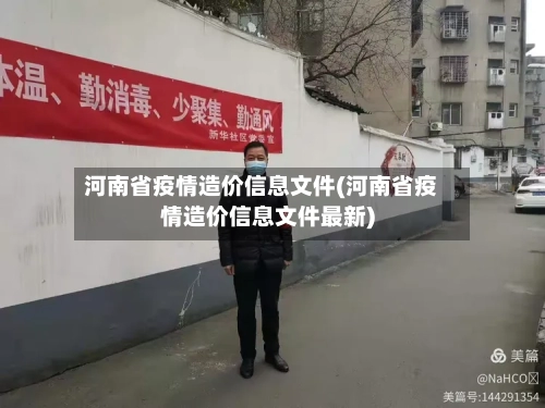 河南省疫情造价信息文件(河南省疫情造价信息文件最新)-第1张图片