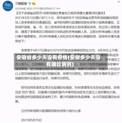 安徽省多少天没有疫情(安徽多少天没有确诊病例)-第3张图片