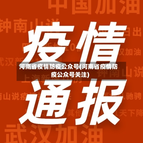 河南省疫情防疫公众号(河南省疫情防疫公众号关注)-第2张图片