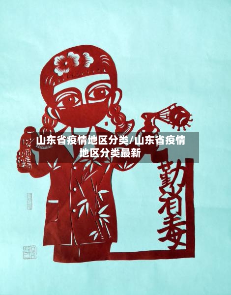 山东省疫情地区分类/山东省疫情地区分类最新-第2张图片