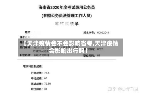 【天津疫情会不会影响省考,天津疫情会影响出行吗】-第1张图片