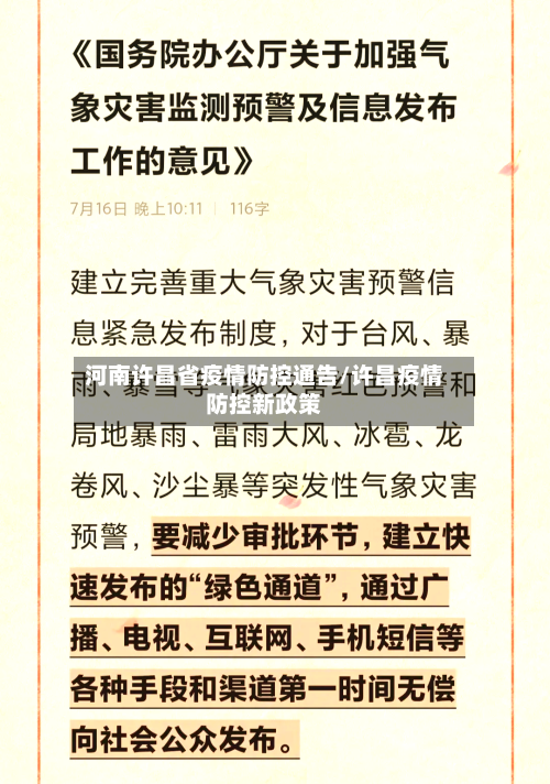 河南许昌省疫情防控通告/许昌疫情防控新政策-第1张图片