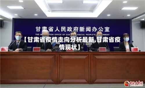 【甘肃省疫情走向分析最新,甘肃省疫情现状】-第1张图片