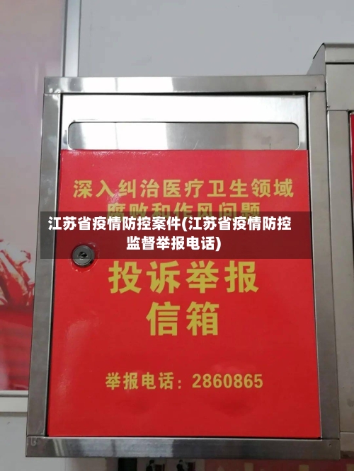 江苏省疫情防控案件(江苏省疫情防控监督举报电话)-第1张图片