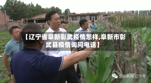 【辽宁省阜新彰武疫情怎样,阜新市彰武县疫情询问电话】-第1张图片