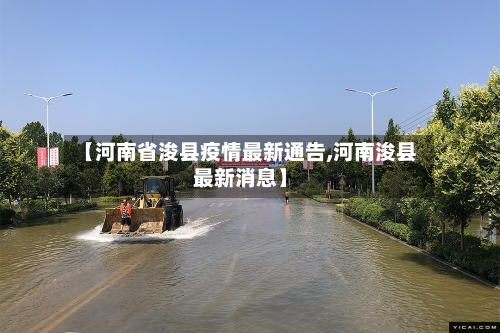 【河南省浚县疫情最新通告,河南浚县最新消息】-第1张图片