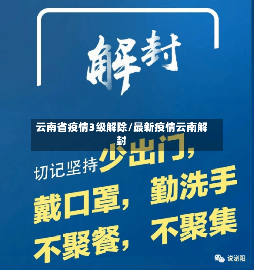 云南省疫情3级解除/最新疫情云南解封-第1张图片