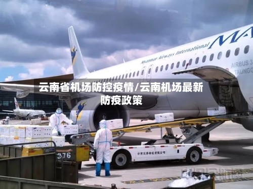 云南省机场防控疫情/云南机场最新防疫政策-第2张图片