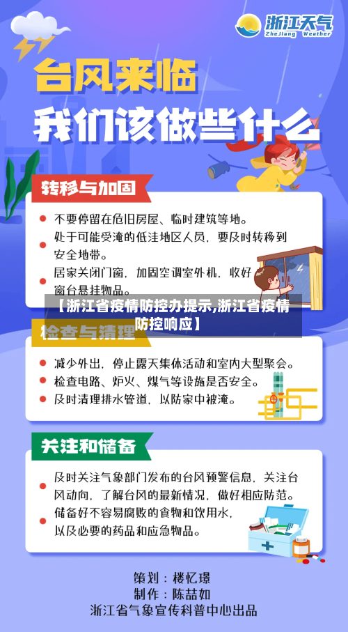 【浙江省疫情防控办提示,浙江省疫情防控响应】-第1张图片