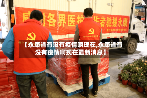【永康省有没有疫情啊现在,永康省有没有疫情啊现在最新消息】-第1张图片