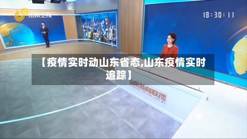 【疫情实时动山东省态,山东疫情实时追踪】-第2张图片