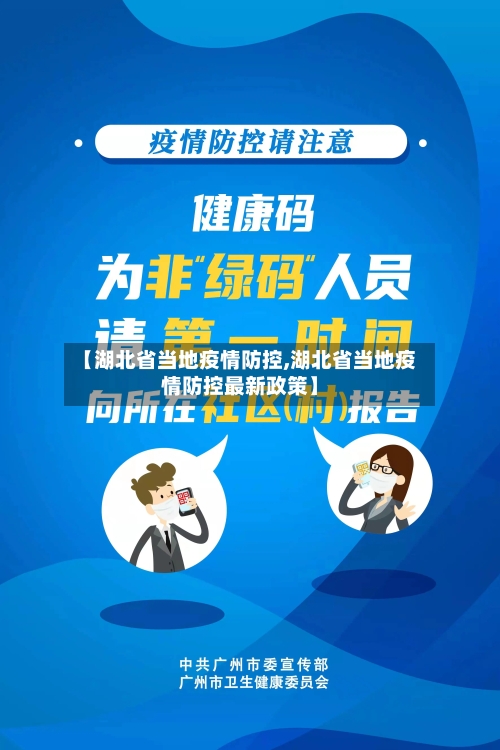 【湖北省当地疫情防控,湖北省当地疫情防控最新政策】-第3张图片