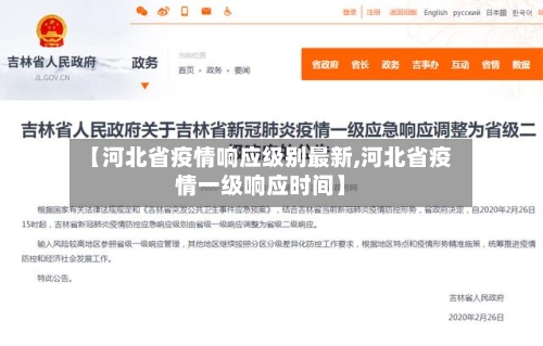 【河北省疫情响应级别最新,河北省疫情一级响应时间】-第3张图片
