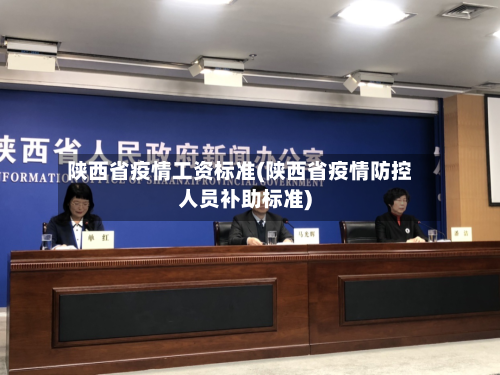 陕西省疫情工资标准(陕西省疫情防控人员补助标准)-第2张图片