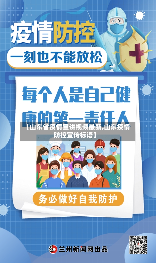 【山东省疫情宣讲视频最新,山东疫情防控宣传标语】-第1张图片