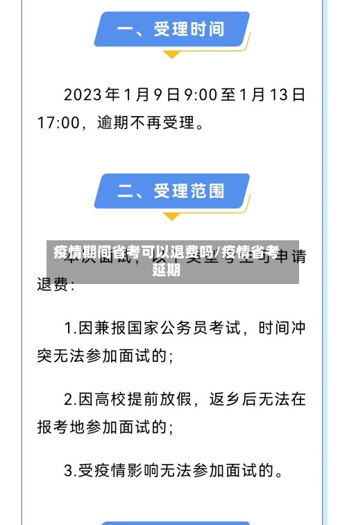 疫情期间省考可以退费吗/疫情省考延期-第2张图片