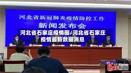 河北省石家庄疫情图/河北省石家庄疫情最新数据消息-第3张图片