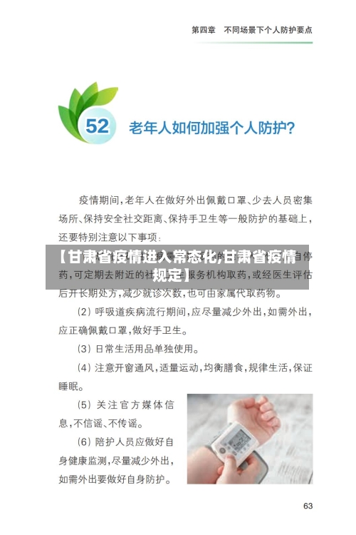 【甘肃省疫情进入常态化,甘肃省疫情规定】-第3张图片