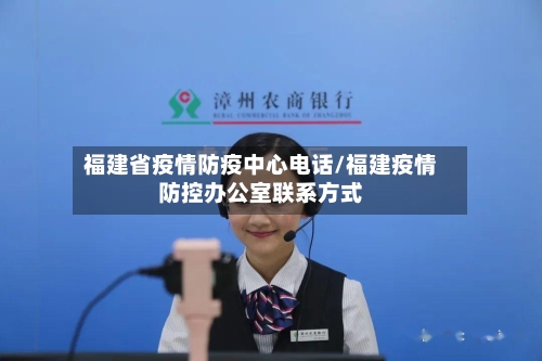 福建省疫情防疫中心电话/福建疫情防控办公室联系方式-第3张图片
