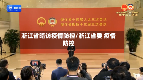 浙江省暗访疫情防控/浙江省委 疫情防控-第3张图片