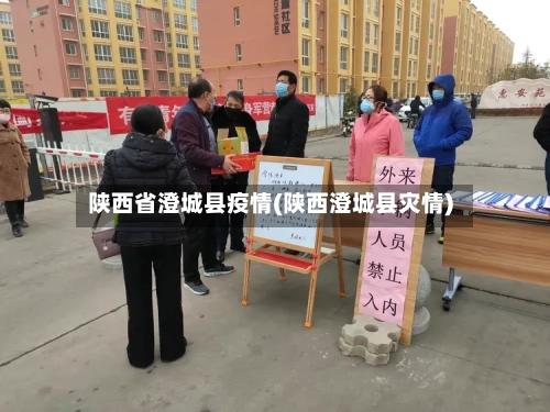 陕西省澄城县疫情(陕西澄城县灾情)-第1张图片