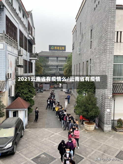 2021云南省有疫情么/云南省有疫情?-第1张图片