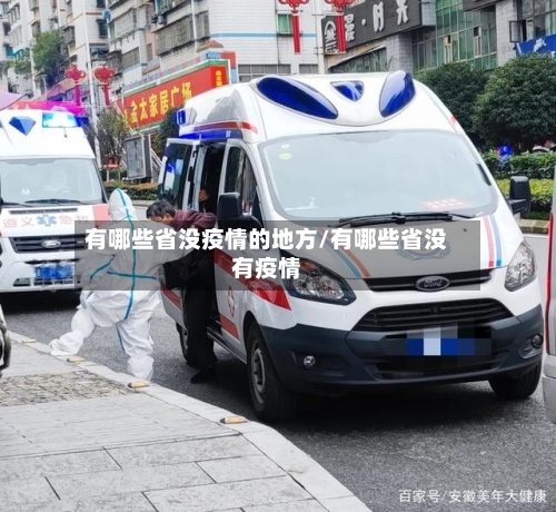 有哪些省没疫情的地方/有哪些省没有疫情-第3张图片