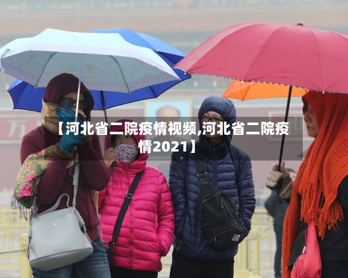 【河北省二院疫情视频,河北省二院疫情2021】-第1张图片