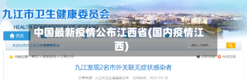 中国最新疫情公布江西省(国内疫情江西)-第1张图片