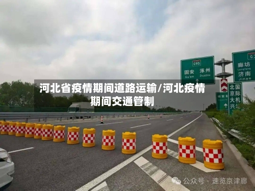 河北省疫情期间道路运输/河北疫情期间交通管制-第2张图片
