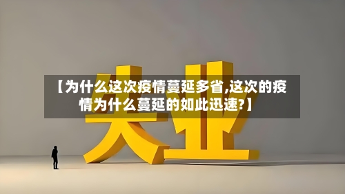 【为什么这次疫情蔓延多省,这次的疫情为什么蔓延的如此迅速?】-第2张图片