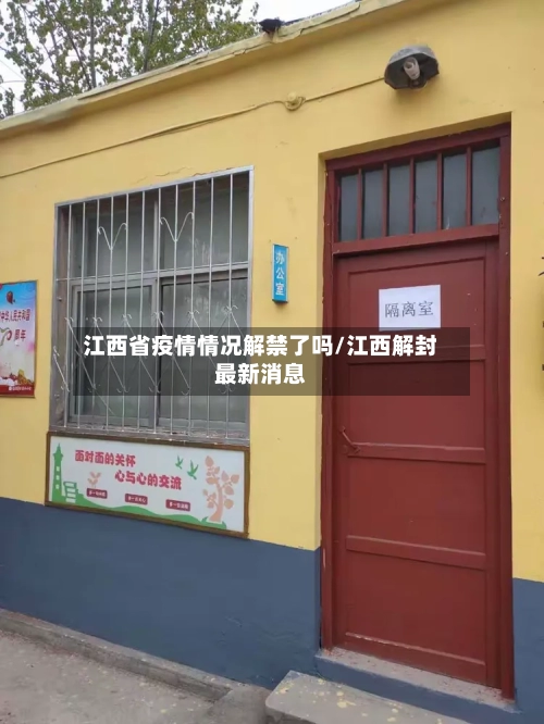 江西省疫情情况解禁了吗/江西解封最新消息-第1张图片