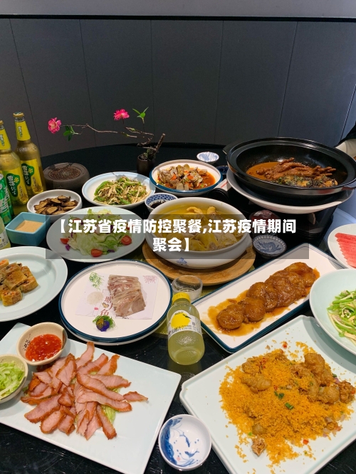【江苏省疫情防控聚餐,江苏疫情期间聚会】-第3张图片