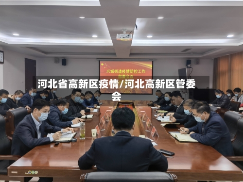 河北省高新区疫情/河北高新区管委会-第1张图片