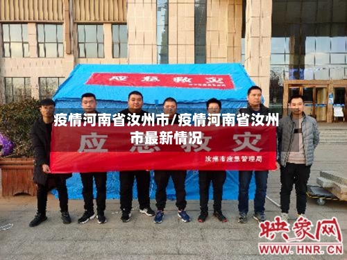 疫情河南省汝州市/疫情河南省汝州市最新情况-第1张图片