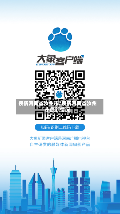 疫情河南省汝州市/疫情河南省汝州市最新情况-第2张图片