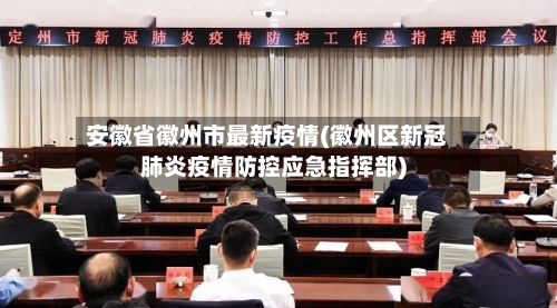 安徽省徽州市最新疫情(徽州区新冠肺炎疫情防控应急指挥部)-第1张图片