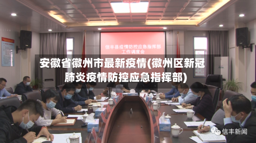 安徽省徽州市最新疫情(徽州区新冠肺炎疫情防控应急指挥部)-第2张图片