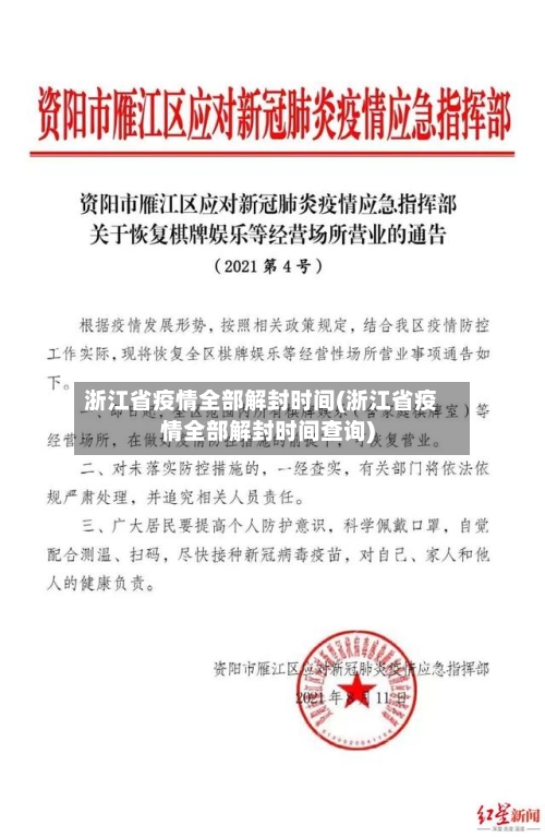 浙江省疫情全部解封时间(浙江省疫情全部解封时间查询)-第1张图片