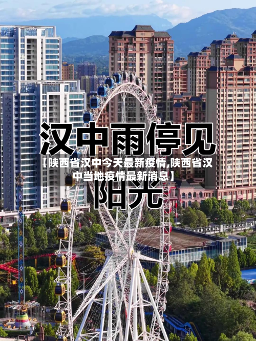【陕西省汉中今天最新疫情,陕西省汉中当地疫情最新消息】-第2张图片