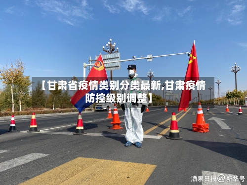 【甘肃省疫情类别分类最新,甘肃疫情防控级别调整】-第1张图片