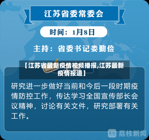 【江苏省最新疫情视频播报,江苏最新疫情报道】-第3张图片