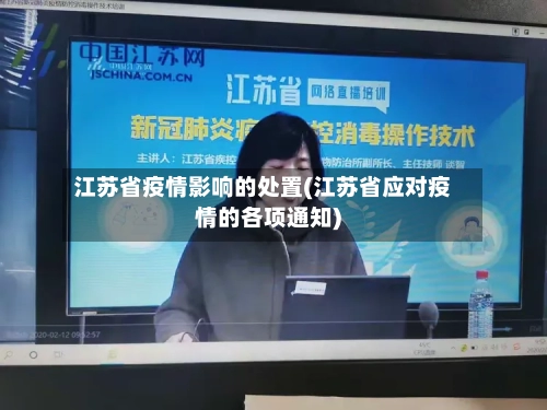 江苏省疫情影响的处置(江苏省应对疫情的各项通知)-第1张图片